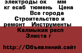 электроды ок-46 3мм  5,3кг есаб  тюмень › Цена ­ 630 - Все города Строительство и ремонт » Инструменты   . Калмыкия респ.,Элиста г.